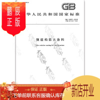 鹏辰正版正版 GB 14907-2018 钢结构防火涂料（代替GB 14907-2002 钢结构防火涂料