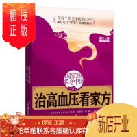 鹏辰正版医学书正版 名老中高血压看家方 王亚红,赵勇 医学 药学 中药 北京科学技术出版社