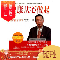 鹏辰正版健康从心做起(第3版)/相约健康社区行巡讲精粹 胡大一 著 人民卫生出版社