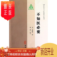 鹏辰正版医学书正版 100种珍本古医籍校注集成:不知医*要 梁廉夫, 黄鑫 中医古籍出版社