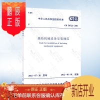 鹏辰正版GB/T 50402-2019 烧结机械设备工程安装验收标准 代替GB50402-2007烧结机械设