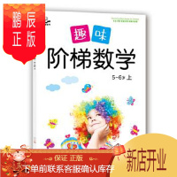 鹏辰正版5~6岁上-趣味阶梯数学 金童良书 9787510138164