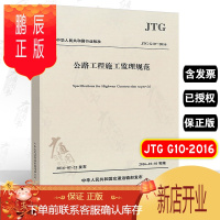 鹏辰正版正版 JTG G10-2016 公路工程施工监理规范 交通监理标准 公路工程施工监理规范 201