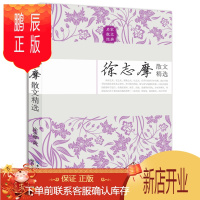 鹏辰正版徐志摩散文精选/名家散文正版/中国现当代随笔文学作品集/初高中学生课外书/书/正版