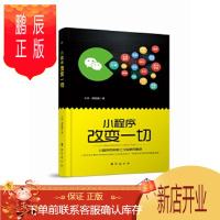 鹏辰正版小程序改变一切 大树 周鹏鹏 9787516819470