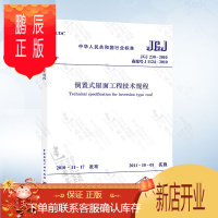 鹏辰正版正版 JGJ230-2010 倒置式屋面工程技术规程