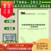 鹏辰正版正版 TSG T7006-2012 电梯监督检验和定期检验规则—杂物电梯 2017年6月第二版(