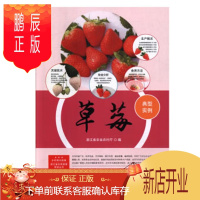 鹏辰正版草莓 浙江省农业农村厅 9787511645661