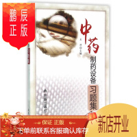 鹏辰正版中药制药设备习题集 王沛 主编 9787518606412