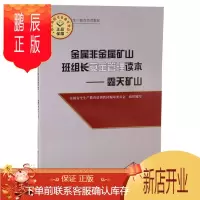 鹏辰正版金属非金属矿山班组长安全管理读本-露天矿