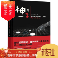 鹏辰正版正版 神之一手解密zui强围棋人工智能AlphaGo Zero刘宇侯靖哲著分析揭秘围棋AI人工智