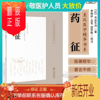鹏辰正版正版 药征 吉益东洞著 卢承顶,薛远亮,田思 中国医药科技出版社