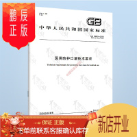 鹏辰正版 GB 19083-2010 医用防护口罩技术要求(此商品为图书!) 中国标准出版社 提供增
