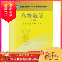 鹏辰正版高等数学(下册)柴俊 科学出版社