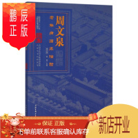 鹏辰正版医学书正版 周文泉老年病临床治验 周文泉,张晋 北京科学技术出版社