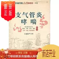 鹏辰正版医学书正版 针灸穴位常见病一本通:支气管炎哮喘 严兴科 中国医药科技出版社