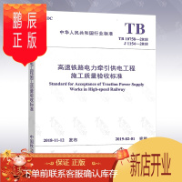 鹏辰正版正版 TB 10758-2018 高速铁路电力牵引供电工程施工质量验收标准[实施日期]2019年