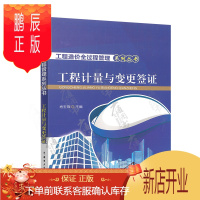 鹏辰正版正版 工程计量与变更签证 工程造价全过程管理系列丛书 肖玉锋主编 中国电力出版社