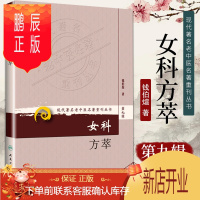 鹏辰正版正版 女科方萃 现代老中医名著重刊 第九辑 钱伯煊著 人民卫生出版社