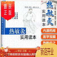 鹏辰正版医学书正版 热敏灸实用读本 陈日新 陈明人 热敏灸疗法 中医艾灸家庭养生书籍