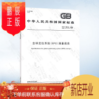 鹏辰正版GB/T 18314-2009定位(GPS)测量规范