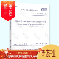鹏辰正版正版 GB 51309-2018 消防应急照明和疏散指示技术标准 2020年注册消防工程师考试标