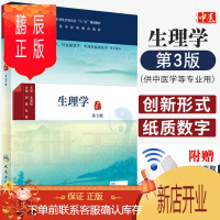 鹏辰正版正版 生理学 第3版 郭健 杜联 主编 中医学针灸推拿学中西医临床医学等用 配增值教材书籍