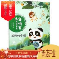 鹏辰正版正版 逃跑的音箱 非注音版 儿童文学 三四五六年级小学生读课外书老师6-7-8-9-10-12岁青少