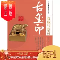 鹏辰正版正版 古玺印收藏与鉴赏 邓京著 中国书店 杂项书籍 畅想书