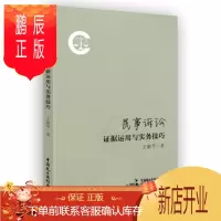 鹏辰正版正版 民事诉讼证据运用与实务技巧 王新平 民事证据 律师实务 中国民主法制出版社