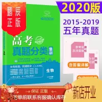 鹏辰正版2020版高考快递 高考五年真题分类集训生物 全国卷地方卷 2015-2019高考5年真题汇编生物