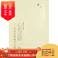 鹏辰正版正版/心有灵犀一脉通—寿氏心理脉学与临床(中医药 书选