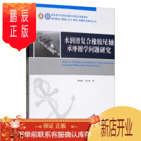 鹏辰正版水润滑复合橡胶尾轴承摩擦学问题研究 周新聪,刘正林 著 9787562953777