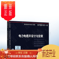 鹏辰正版正版 07SD101-8 电力电缆井设计与安装
