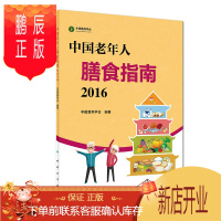 鹏辰正版中国老年人膳食指南 2016 中国营养学会编著 营养学 书籍 可搭 食物成分表 人民卫生出版社