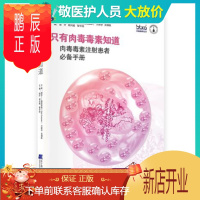 鹏辰正版正版 只有肉毒毒素知道:肉毒毒素注射患者手册 骆叶 胡兴越 靳令经 辽宁科学技术出版社