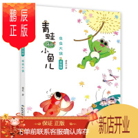 鹏辰正版青蛙和小鱼儿:虫虫大侠 萧袤 9787556088331