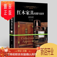 鹏辰正版红木家具书籍 正版 惊世红颜 红木家具收藏与鉴赏 文化珍藏图鉴大系 家具制作工艺 收藏