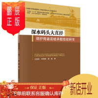 鹏辰正版深水码头大直径钢护筒嵌岩桩承载性状研究 王俊杰,刘明维,梁越 9787030451279