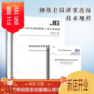 鹏辰正版JGJ355-2015 钢筋套筒灌浆连接应用技术规程 + JG/T408-2019 钢筋连接用套筒灌