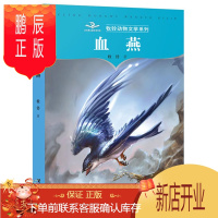 鹏辰正版正版 新书 牧铃动物文学系列血燕 含插图牧铃著 少儿版儿童文学长篇小说书籍 接力出版社