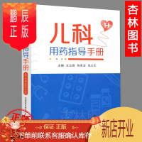 鹏辰正版正版医学书 儿科用药指导手册 支 临床书籍 儿科用药速查 儿科临床手册