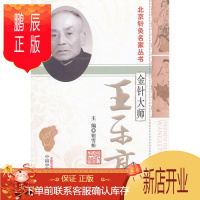 鹏辰正版正版金针大师王乐亭(北京针灸名家丛书) 中医药 钮雪松中医学 书籍