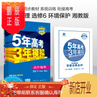 鹏辰正版2020版 5年高考3年模拟 高中同步 高中地理 选修6 人教版 RJ 五年高考三年模拟 高中地理选
