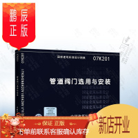 鹏辰正版正版 07K201 管道阀门选用与安装 国家建筑标准设计图集 中国建筑标准设计研究院出版