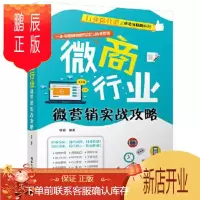 鹏辰正版微商行业微营销实战攻略 徐茜 9787302468677