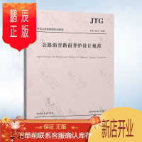 鹏辰正版正版 JTG 5421-2018 公路沥青路面养护设计规范 公路沥青路面设计规范 公路沥青路面施