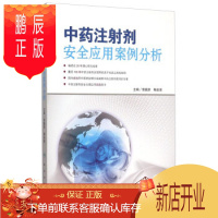 鹏辰正版医学书正版 中药注射剂安全应用案例分析 曾聪彦,梅全喜 人民卫生出版社