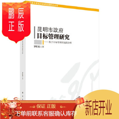 鹏辰正版昆明市政府目标管理研究—基于目标管理理论的分析 罗红霞 9787030462794