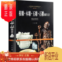 鹏辰正版正版 鬼斧神工 根雕 木雕 玉雕 石雕收藏与鉴赏 肖斌 收藏鉴赏艺术 新世界出版社